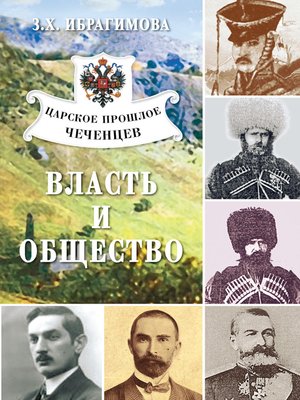 cover image of Царское прошлое чеченцев. Власть и общество